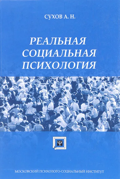 Обложка книги Реальная социальная психология, А.Н. Сухова