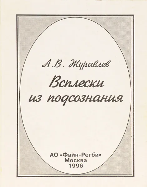 Обложка книги Всплески из подсознания, А.В. Журавлев