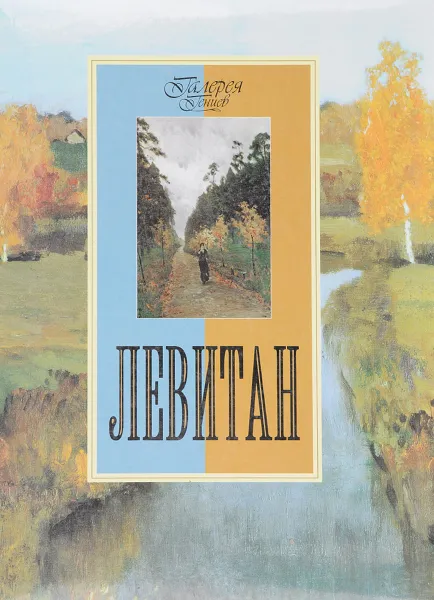 Обложка книги Левитан, Сергиевская Н.И.
