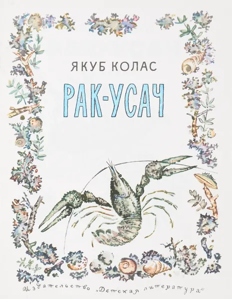 Обложка книги Рак-усач, Якуб Колас