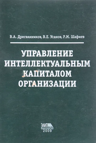 Обложка книги Управлениеинтеллектуальным капиталом организации, В.А. Древеснников, В.Е. Усанов, Р.М. Шафиев