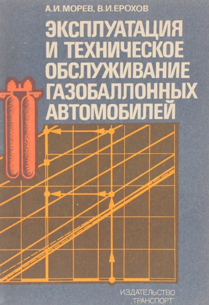 Обложка книги Эксплуатация и техническое обслуживание газобаллонных автомобилей, Морев А., Ерохов В.