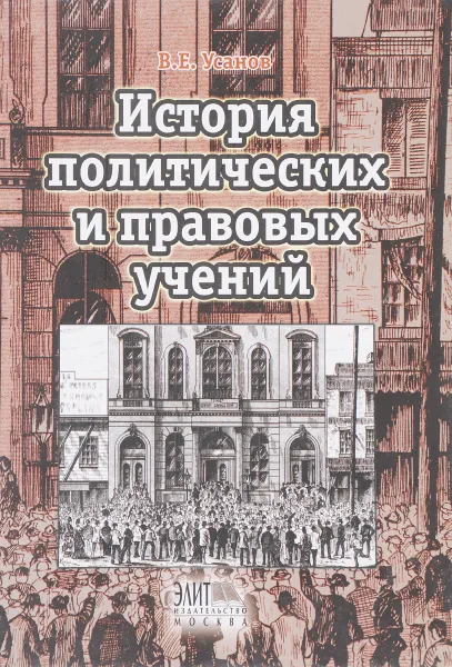 Обложка книги История политических иправовых учений, В.Е. Усанов