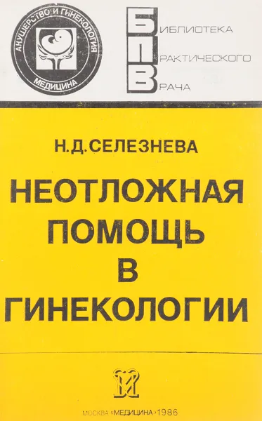 Обложка книги Неотложная помощь в гинекологии, Селезнева Н.