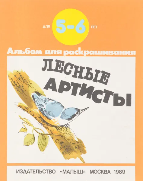Обложка книги Лесные артисты, А.С. Барков