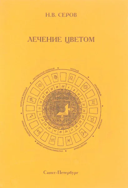 Обложка книги Лечение цветом: мирское и религиозное, Н.В. Серов