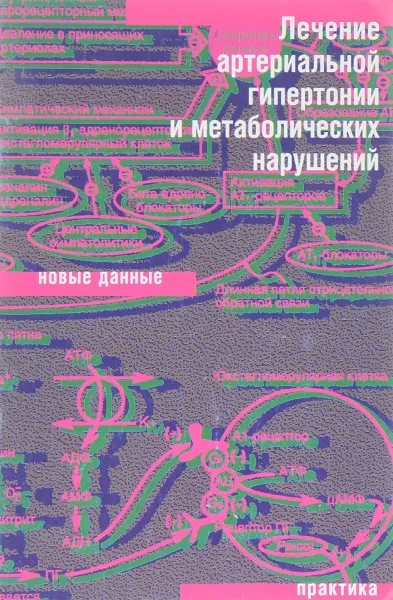 Обложка книги Лечение артериальной гипертонии и метаболических нарушений, Д.В. Самойлов