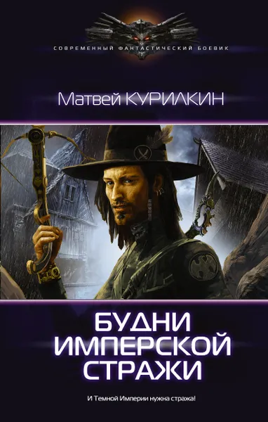 Обложка книги Будни имперской стражи, Курилкин Матвей Геннадьевич