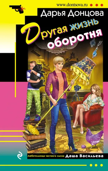Обложка книги Другая жизнь оборотня, Дарья Донцова