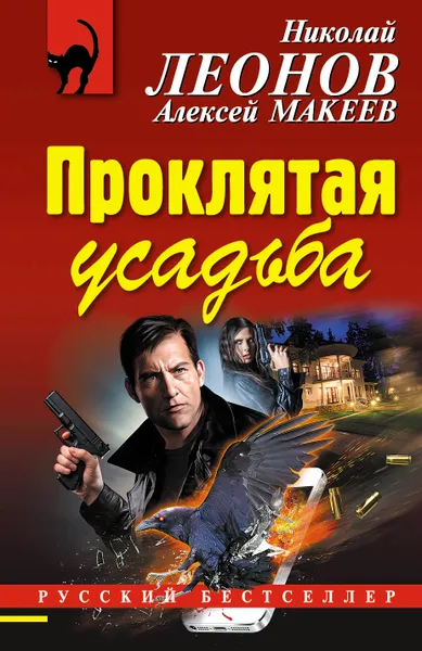 Обложка книги Проклятая усадьба, Николай Леонов, Алексей Макеев