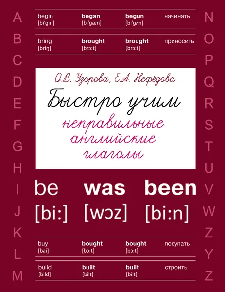 Обложка книги Быстро учим неправильные английские глаголы, Узорова О. В.