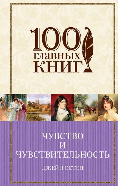 Обложка книги Чувство и чувствительность. Любовь и дружба, Джейн Остен