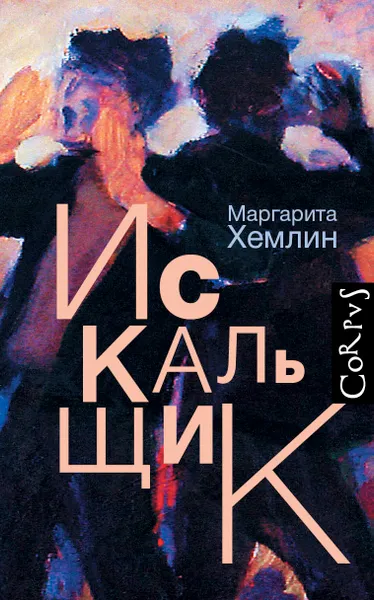 Обложка книги Искальщик, Хемлин Маргарита Михайловна