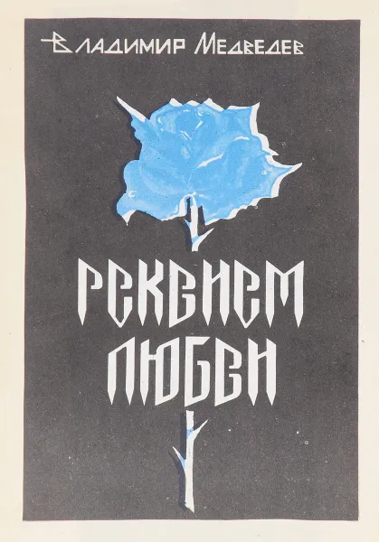Обложка книги Реквием  любви!, В. Медведев