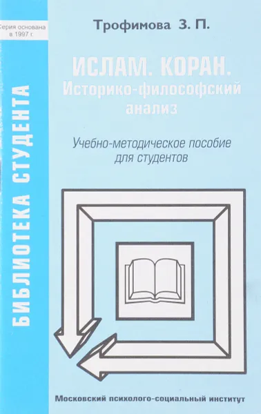 Обложка книги Ислам. Коран. Историко-философский анализ, З.П Трофимова