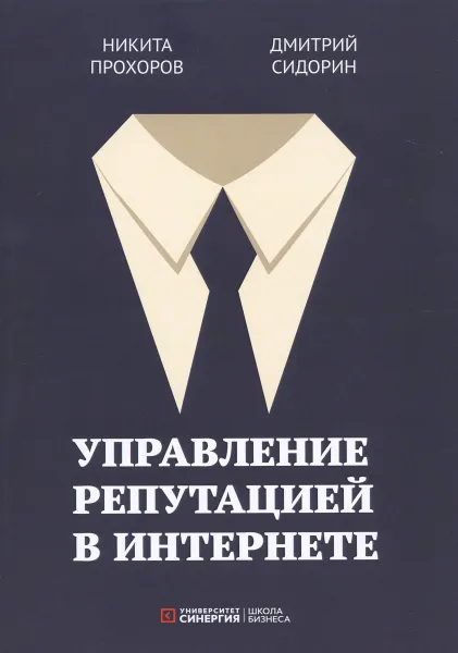 Обложка книги Управление репутацией в интернете, Прохоров Никита, Сидорин Дмитрий