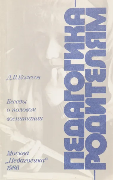 Обложка книги Беседы о половом воспитании, Д.В. Колесов