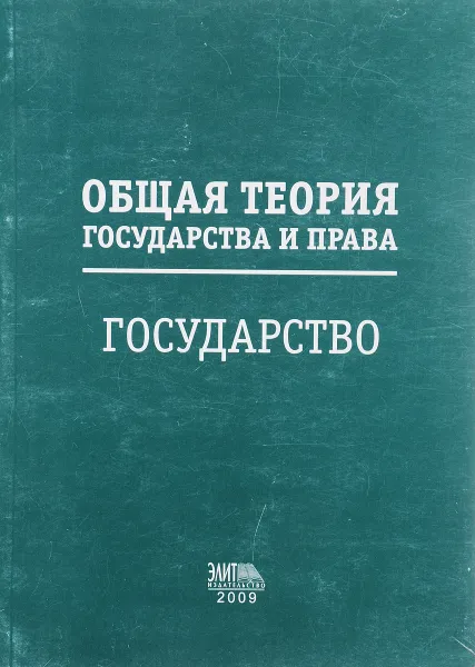 Обложка книги Общая теория государства и права: Государство, В.Е Усанов