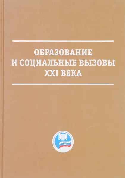 Обложка книги Образование и социальные вызовы XXI века, В.Е. Усанов