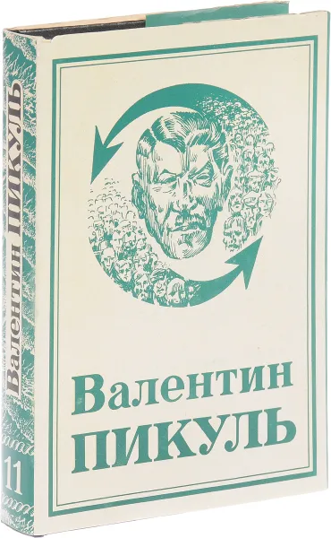 Обложка книги В. Пикуль. Собрание сочинений. Том 11. Площадь Павших борцов, Пикуль В.С.