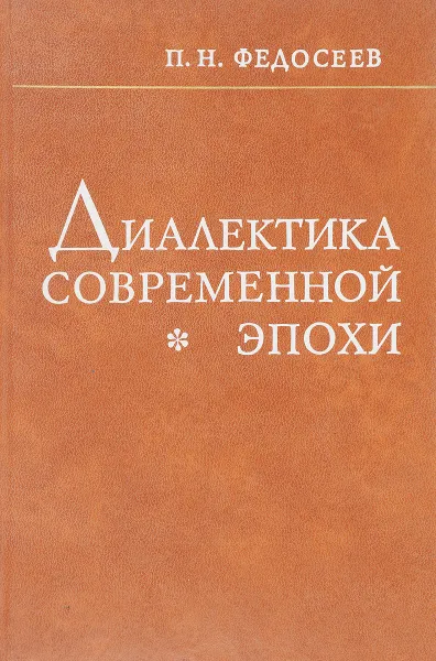 Обложка книги Диалектика современной эпохи, П. Н. Федосеев