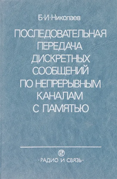 Обложка книги Последовательная передача дискретных сообщений по непрерывным каналам с памятью, Б.И. Николаев