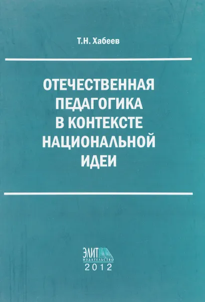 Обложка книги Отечественная педагогикамв контексте национальной идеи, Т.Н. Хабеев