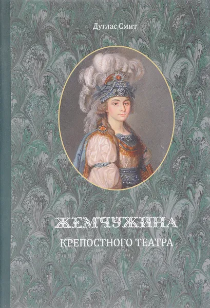 Обложка книги Жемчужина крепостного театра, Дуглас Смит