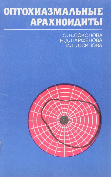 Обложка книги Оптохиазмальные арахноидиты, Соколова О., Парфенова Н., Осипова И.