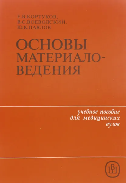 Обложка книги Основы материаловедения, Кортуков Е., Воеводский В., Павлова Ю.