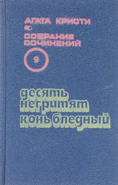 Обложка книги Агата Кристи. Собрание сочинений в 20 томах. Том 9. Десять негритят. Конь бледный, Кристи А.