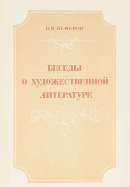 Обложка книги Беседы о художественной литературе, Неверов В.В.