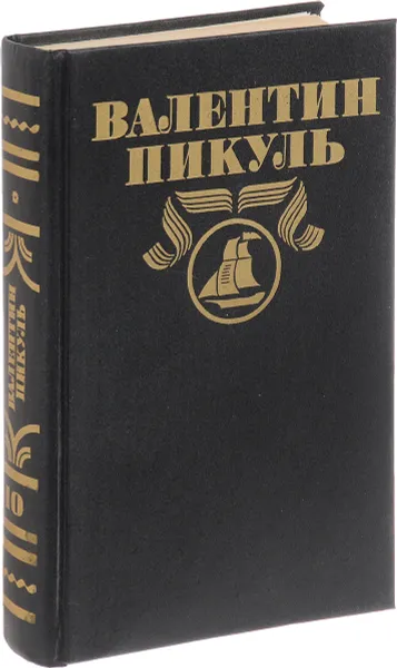 Обложка книги В. Пикуль. Полное собрание в 30 томах. Том 10, Пикуль В.С.