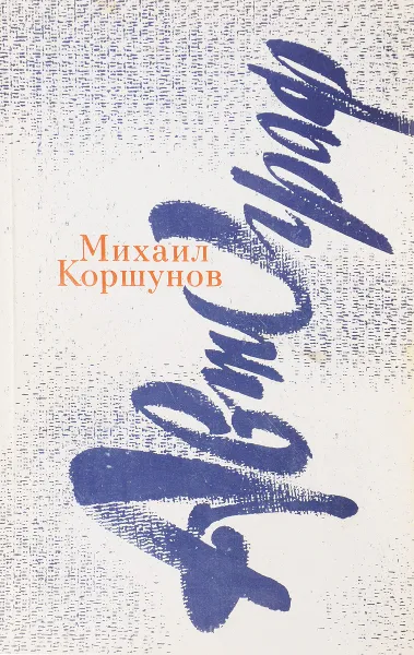 Обложка книги Автограф, Коршунов М.