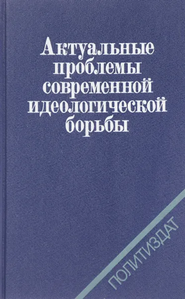 Обложка книги Актуальные проблемы современной идеологической борьбы, А.Н. Аверьев и др.