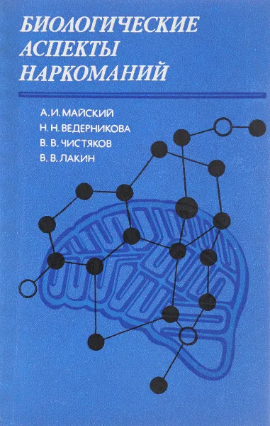 Обложка книги Биологические аспекты наркоманий, Майский А., Ведерников Н., Чистяков В., Лакин В.