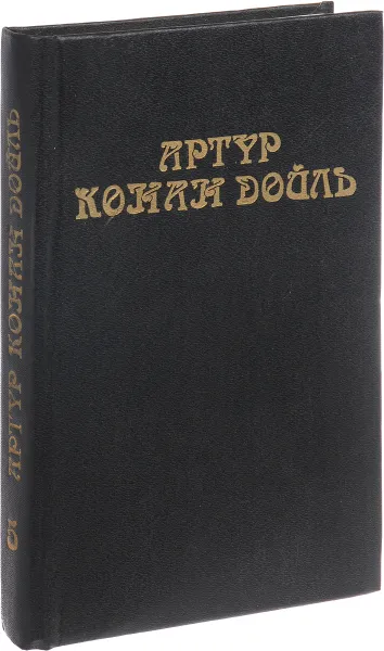 Обложка книги Артур Конан Дойль. Собрание сочинений в 8 томах. Том 5, Дойль К.А.