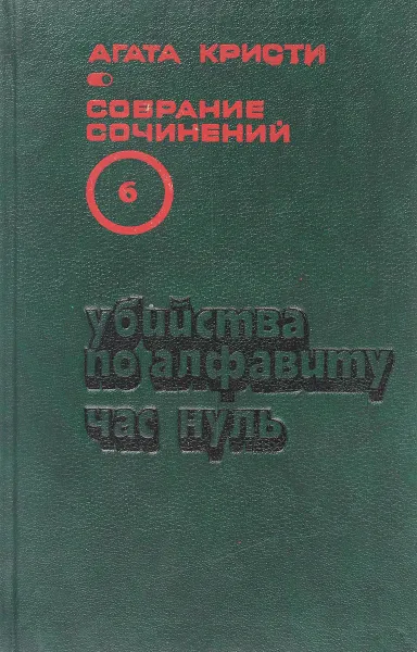 Обложка книги Агата Кристи. Собрание сочинений в 20 томах. Том 6. Убийства по алфавиту. Час нуль, Кристи А.