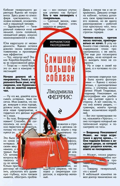 Обложка книги Слишком большой соблазн, Людмила Феррис