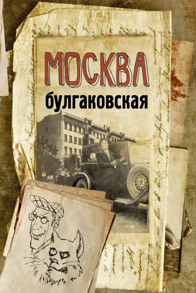 Обложка книги Москва булгаковская, Людмила Бояджиева