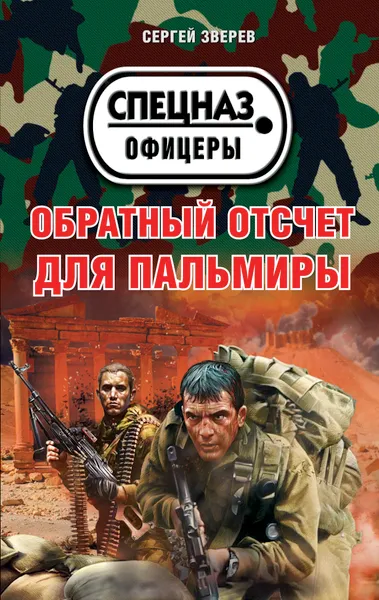 Обложка книги Обратный отсчет для Пальмиры, Сергей Зверев