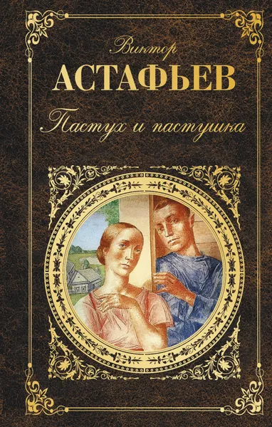 Обложка книги Пастух и пастушка, Виктор Астафьев