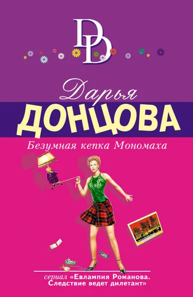 Обложка книги Безумная кепка Мономаха, Дарья Донцова