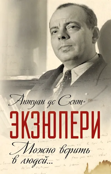 Обложка книги Можно верить в людей... Записные книжки хорошего человека, Сент-Экзюпери Антуан де