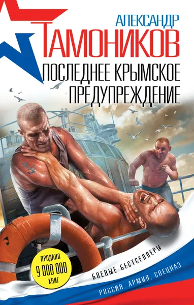 Обложка книги Последнее крымское предупреждение, Александр Тамоников