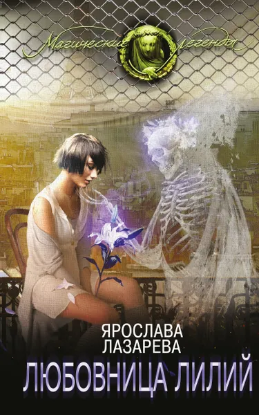 Обложка книги Любовница лилий, Ярослава Лазарева