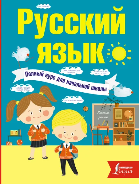 Обложка книги Русский язык. Полный курс для начальной школы, Филипп Алексеев