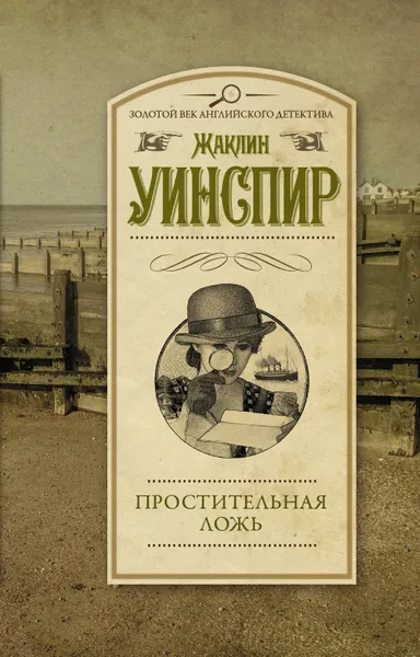 Обложка книги Простительная ложь, Жаклин Уинспир