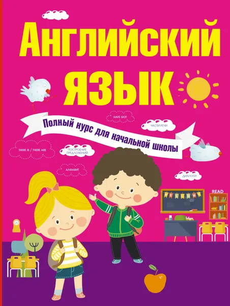 Обложка книги Английский язык. Полный курс для начальной школы, В. А. Державина, С. А. Матвеев