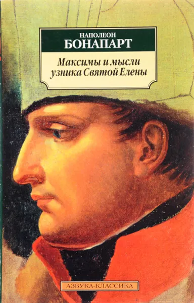 Обложка книги Максимы и мысли узника Святой Елены, Автор не указан, Бонапарт Наполеон